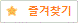 즐겨찾기추가