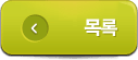 목록