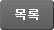 목록