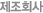 제조회사