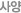 사양